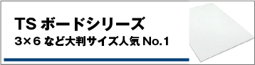 TSボードシリーズ/3×6など大判サイズ人気No.1