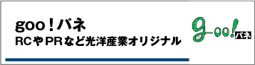 goo！パネ・RCやPRなど光洋産業オリジナル