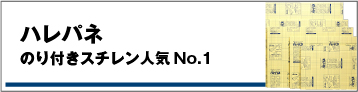 ハレパネ・のり付きスチレン人気No.1