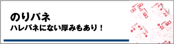 のりパネ・ハレパネにない厚みもあり！