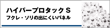 ハイパープロタックS/フクレ・ソリの出にくいパネル