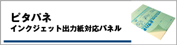 スーパーピタパネ・インクジェット出力紙対応パネル