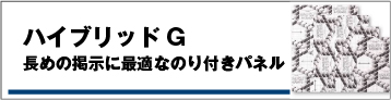 ハイブリッドG/長めの掲示に最適なのり付きパネル